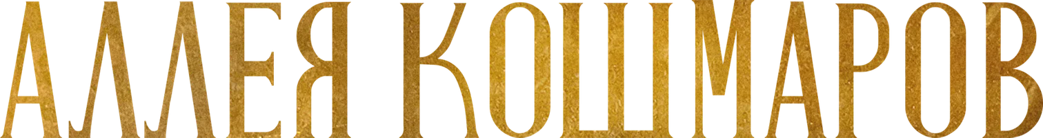 Аллея кошмаров