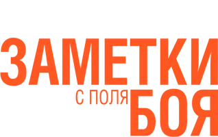 Заметки с поля боя