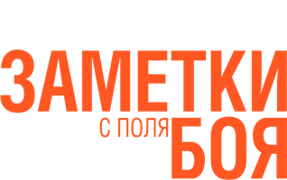 Фильм Заметки с поля боя