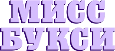 Мисс Букси