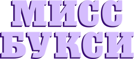 Мисс Букси