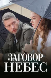 Заговор небес