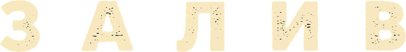 Залив (Фильм, 2012)