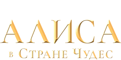 Алиса в Стране Чудес