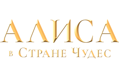 Мультфильм Алиса в Стране Чудес