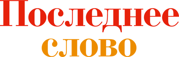 Последнее слово (фильм 2017)