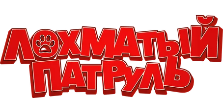 Лохматый патруль (фильм 2022)