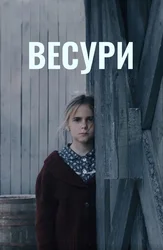 Весури