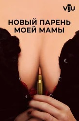Новый парень моей мамы