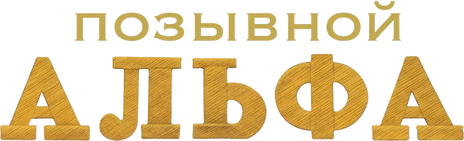 Сериал Позывной Альфа смотреть онлайн