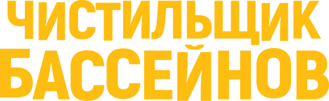 Чистильщик бассейнов