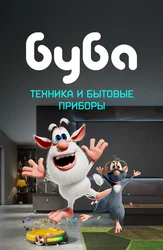 Буба. Техника и бытовые приборы
