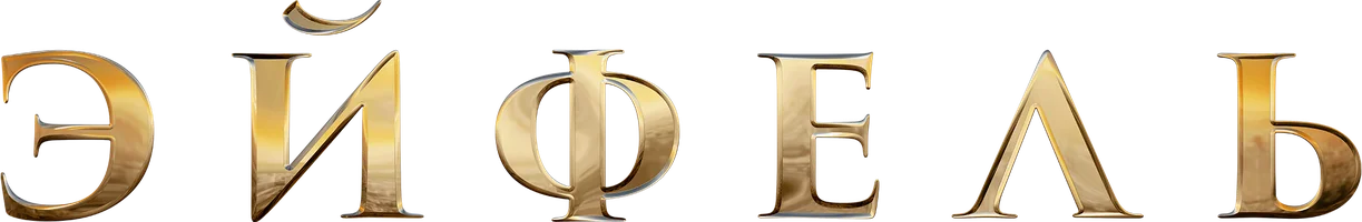 Фильм Эйфель смотреть онлайн