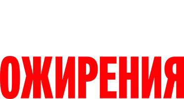 Мультфильм Южный парк: Конец ожирения