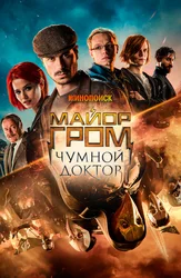 Майор Гром: Чумной Доктор