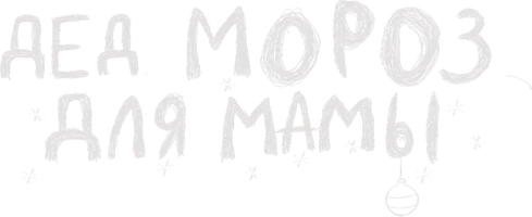 Фильм Дед Мороз для мамы смотреть онлайн