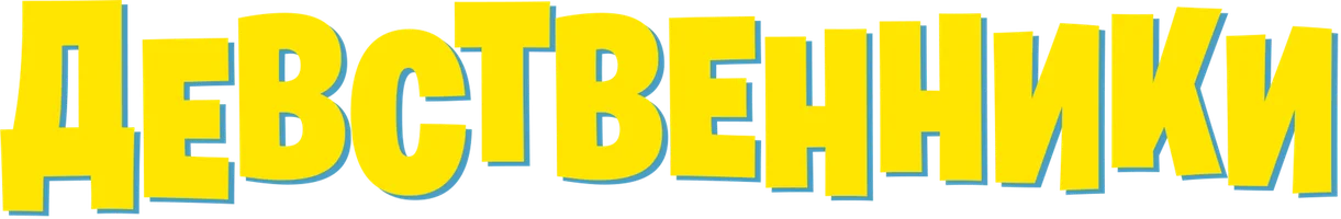 Фильм Девственники