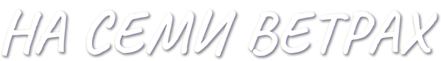 На семи ветрах