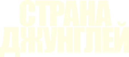 Страна джунглей
