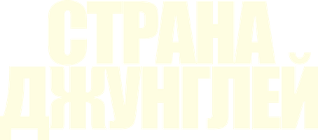 Страна джунглей (Фильм, 2019)