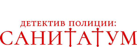 Фильм Детектив полиции: Санитатум