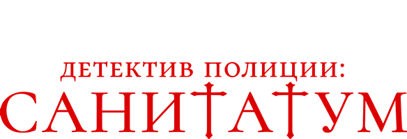 Фильм Детектив полиции: Санитатум