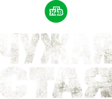 Чужая стая