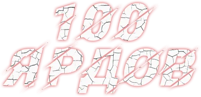 100 ярдов