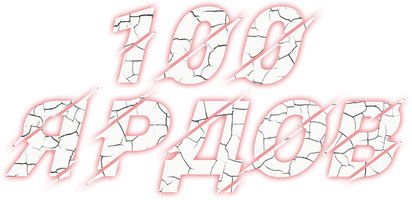 Фильм 100 ярдов