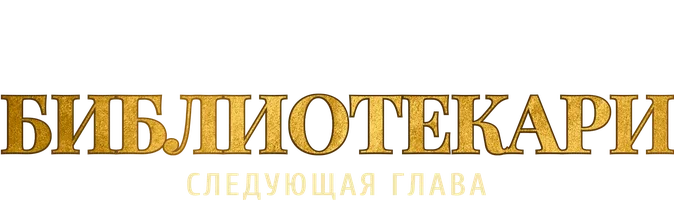 Библиотекари: Следующая глава (сериал 2025)
