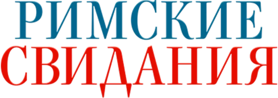 Римские свидания
