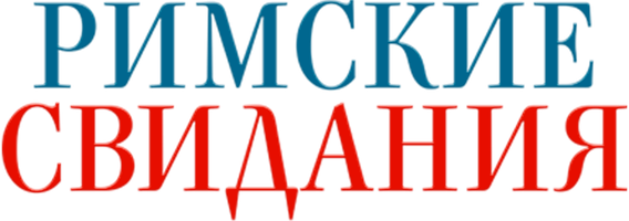 Римские свидания (Фильм, 2015)