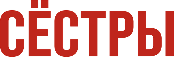 Фильм Сестры