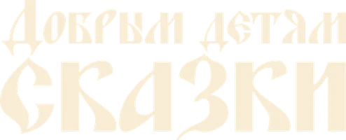 Добрым детям сказки
