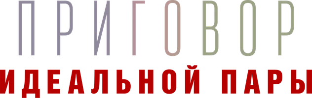 Приговор идеальной пары