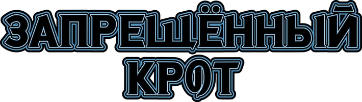 Запрещённый Крот