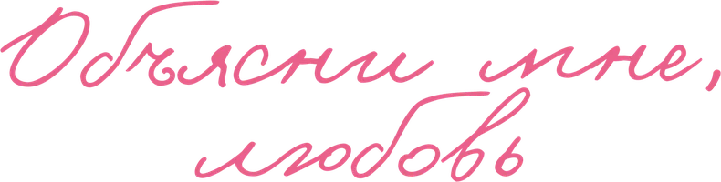 Объясни мне, любовь (фильм 2023)