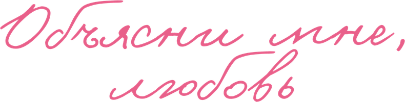 Фильм Объясни мне, любовь