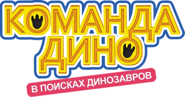 Команда Дино 2 сезон 33 серия