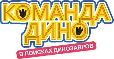 Команда Дино 2 сезон 25 серия - Великое извержение вулкана 1