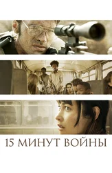 Пятнадцать минут войны