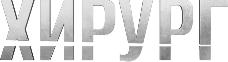 Сериал Хирург смотреть онлайн