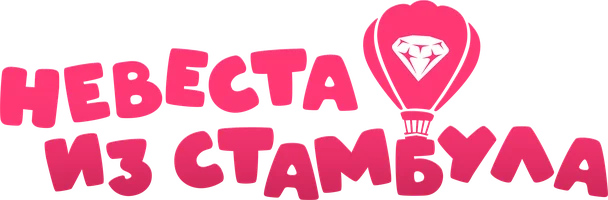 Арамызда Стамбұл