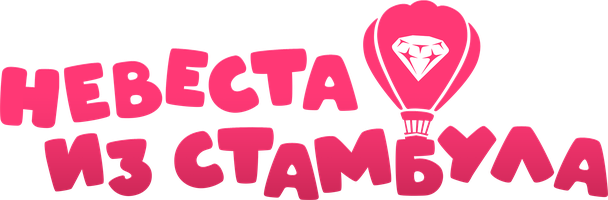 Фильм Невеста из Стамбула