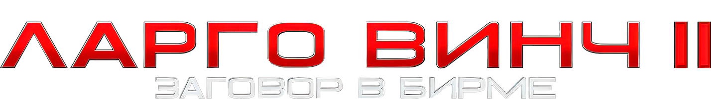 Largo Vinch 2 (kinolar 2011) - o‘zbek tilida tarjima