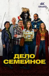 Дело семейное