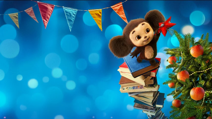 Чебурашка. Новый год