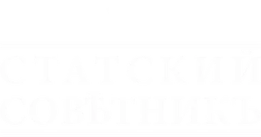 Статский советник (фильм 2005)