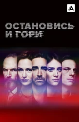 Остановись и гори