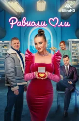 Равиоли Оли